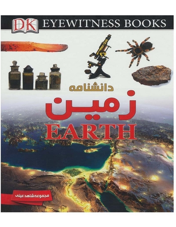دانشنامه زمین